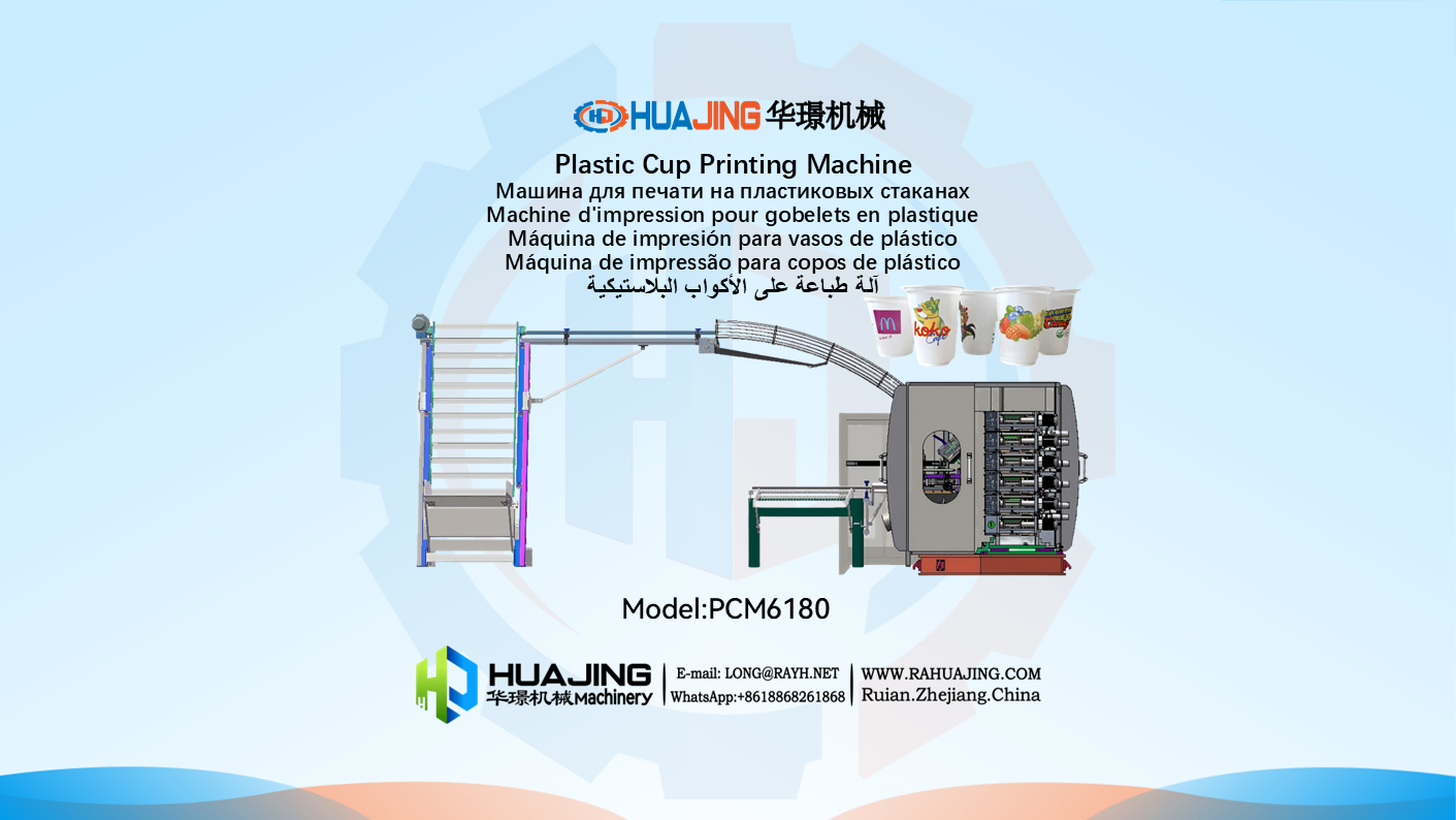 plastic cup printing machine-ruian huajing machinery-.PNG